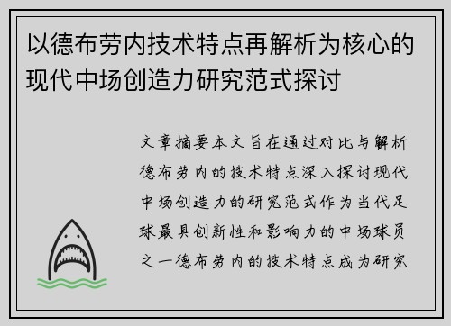 以德布劳内技术特点再解析为核心的现代中场创造力研究范式探讨 以德布劳内技术特点再解析为核心的现代中场创造力研究范式探讨