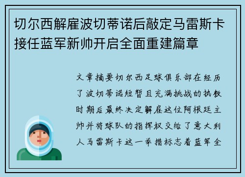 切尔西解雇波切蒂诺后敲定马雷斯卡接任蓝军新帅开启全面重建篇章 切尔西解雇波切蒂诺后敲定马雷斯卡接任蓝军新帅开启全面重建篇章