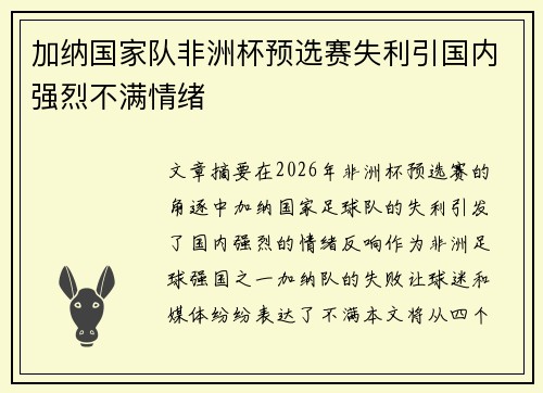 加纳国家队非洲杯预选赛失利引国内强烈不满情绪 加纳国家队非洲杯预选赛失利引国内强烈不满情绪