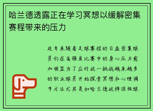 哈兰德透露正在学习冥想以缓解密集赛程带来的压力 哈兰德透露正在学习冥想以缓解密集赛程带来的压力