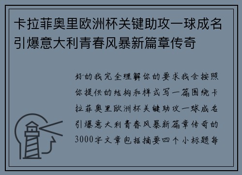 卡拉菲奥里欧洲杯关键助攻一球成名引爆意大利青春风暴新篇章传奇 卡拉菲奥里欧洲杯关键助攻一球成名引爆意大利青春风暴新篇章传奇