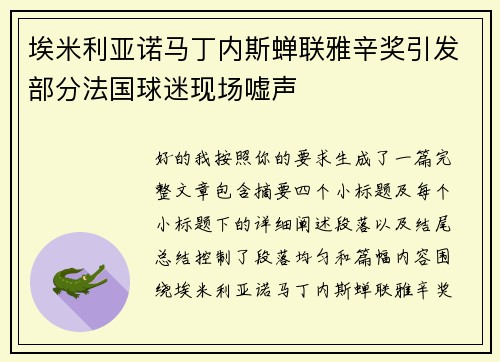 埃米利亚诺马丁内斯蝉联雅辛奖引发部分法国球迷现场嘘声 埃米利亚诺马丁内斯蝉联雅辛奖引发部分法国球迷现场嘘声