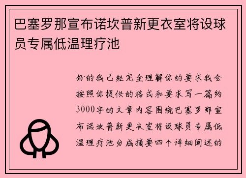 巴塞罗那宣布诺坎普新更衣室将设球员专属低温理疗池 巴塞罗那宣布诺坎普新更衣室将设球员专属低温理疗池