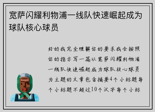 宽萨闪耀利物浦一线队快速崛起成为球队核心球员 宽萨闪耀利物浦一线队快速崛起成为球队核心球员