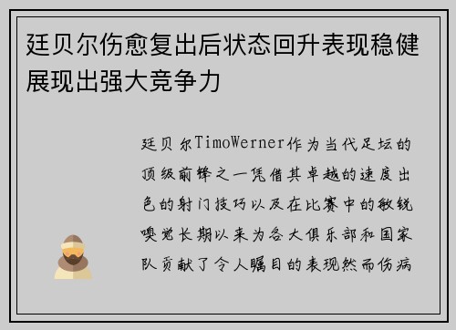 廷贝尔伤愈复出后状态回升表现稳健展现出强大竞争力 廷贝尔伤愈复出后状态回升表现稳健展现出强大竞争力