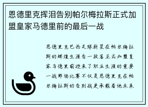 恩德里克挥泪告别帕尔梅拉斯正式加盟皇家马德里前的最后一战