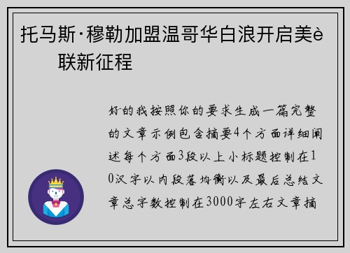 托马斯·穆勒加盟温哥华白浪开启美职联新征程 托马斯·穆勒加盟温哥华白浪开启美职联新征程