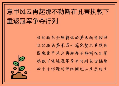 意甲风云再起那不勒斯在孔蒂执教下重返冠军争夺行列 意甲风云再起那不勒斯在孔蒂执教下重返冠军争夺行列