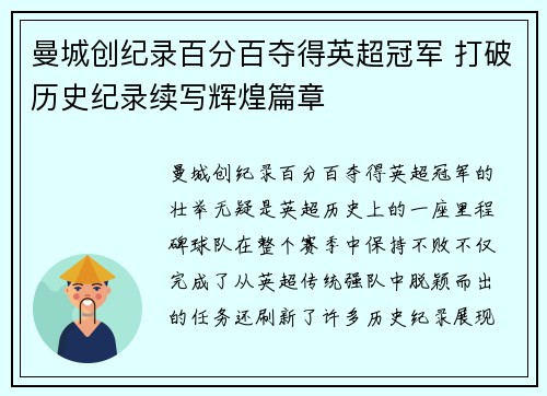 曼城创纪录百分百夺得英超冠军 打破历史纪录续写辉煌篇章 曼城创纪录百分百夺得英超冠军 打破历史纪录续写辉煌篇章