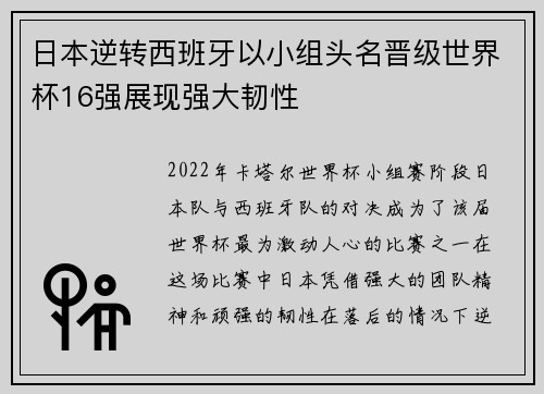日本逆转西班牙以小组头名晋级世界杯16强展现强大韧性