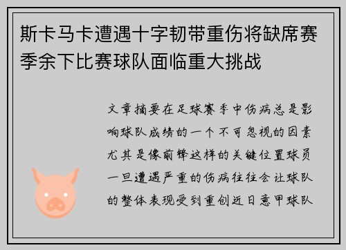 斯卡马卡遭遇十字韧带重伤将缺席赛季余下比赛球队面临重大挑战