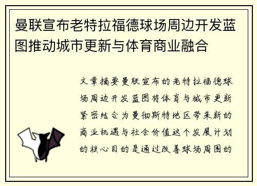 曼联宣布老特拉福德球场周边开发蓝图推动城市更新与体育商业融合 曼联宣布老特拉福德球场周边开发蓝图推动城市更新与体育商业融合