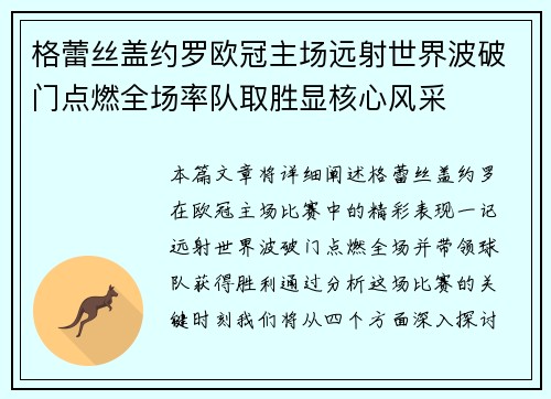 格蕾丝盖约罗欧冠主场远射世界波破门点燃全场率队取胜显核心风采