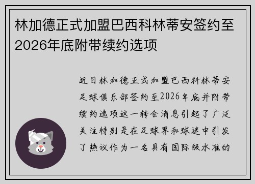 林加德正式加盟巴西科林蒂安签约至2026年底附带续约选项 林加德正式加盟巴西科林蒂安签约至2026年底附带续约选项