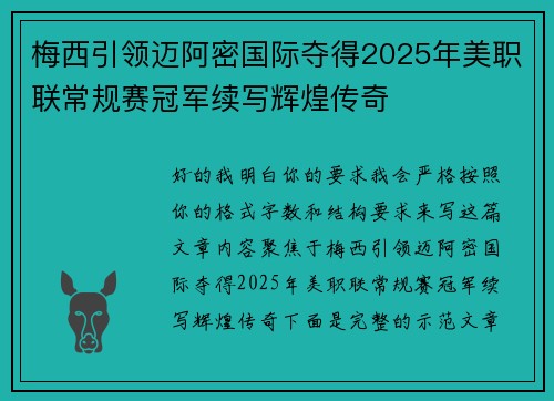 梅西引领迈阿密国际夺得2025年美职联常规赛冠军续写辉煌传奇 梅西引领迈阿密国际夺得2025年美职联常规赛冠军续写辉煌传奇