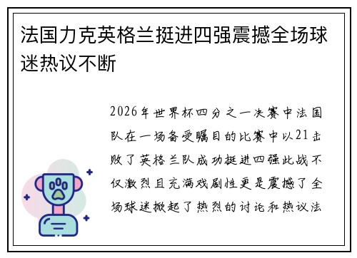 法国力克英格兰挺进四强震撼全场球迷热议不断 法国力克英格兰挺进四强震撼全场球迷热议不断