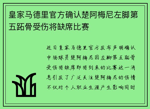 皇家马德里官方确认楚阿梅尼左脚第五跖骨受伤将缺席比赛 皇家马德里官方确认楚阿梅尼左脚第五跖骨受伤将缺席比赛