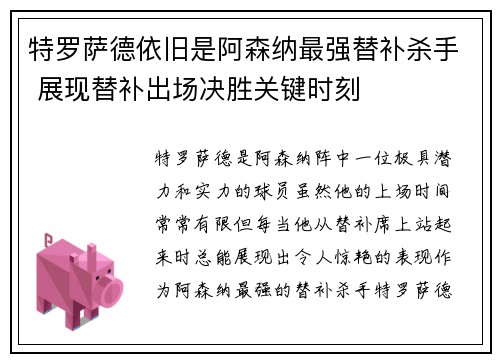 特罗萨德依旧是阿森纳最强替补杀手 展现替补出场决胜关键时刻