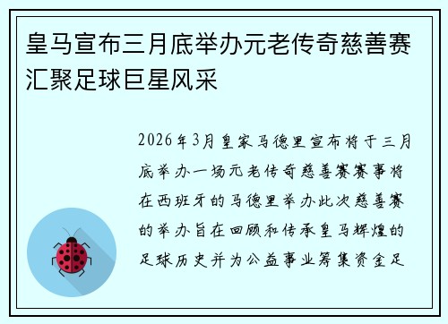 皇马宣布三月底举办元老传奇慈善赛汇聚足球巨星风采 皇马宣布三月底举办元老传奇慈善赛汇聚足球巨星风采
