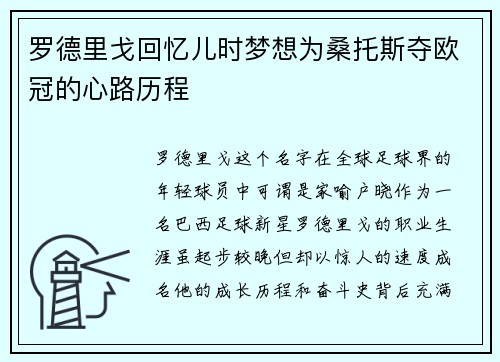 罗德里戈回忆儿时梦想为桑托斯夺欧冠的心路历程 罗德里戈回忆儿时梦想为桑托斯夺欧冠的心路历程