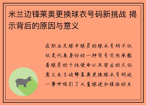 米兰边锋莱奥更换球衣号码新挑战 揭示背后的原因与意义 米兰边锋莱奥更换球衣号码新挑战 揭示背后的原因与意义