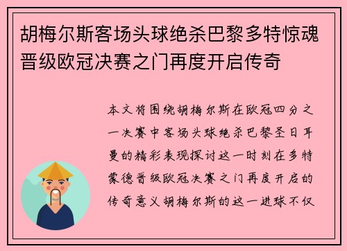 胡梅尔斯客场头球绝杀巴黎多特惊魂晋级欧冠决赛之门再度开启传奇