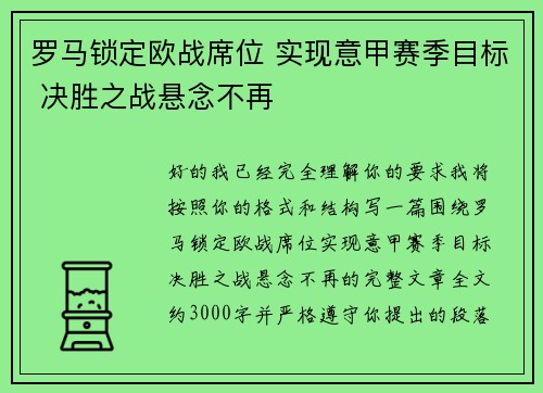 罗马锁定欧战席位 实现意甲赛季目标 决胜之战悬念不再 罗马锁定欧战席位 实现意甲赛季目标 决胜之战悬念不再