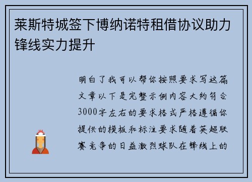 莱斯特城签下博纳诺特租借协议助力锋线实力提升