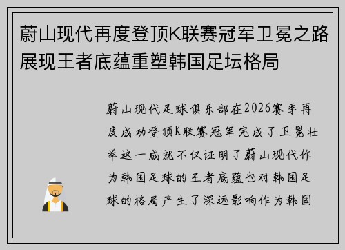 蔚山现代再度登顶K联赛冠军卫冕之路展现王者底蕴重塑韩国足坛格局