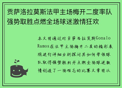 贡萨洛拉莫斯法甲主场梅开二度率队强势取胜点燃全场球迷激情狂欢