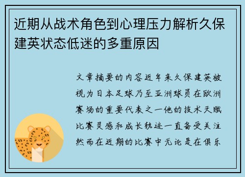 近期从战术角色到心理压力解析久保建英状态低迷的多重原因