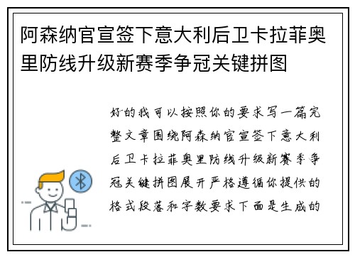 阿森纳官宣签下意大利后卫卡拉菲奥里防线升级新赛季争冠关键拼图