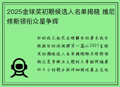 2025金球奖初期候选人名单揭晓 维尼修斯领衔众星争辉
