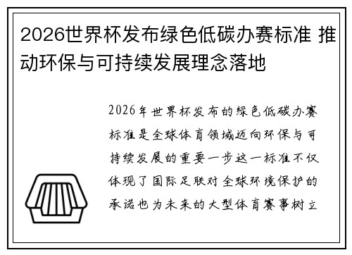 2026世界杯发布绿色低碳办赛标准 推动环保与可持续发展理念落地