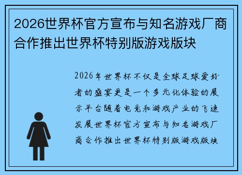 2026世界杯官方宣布与知名游戏厂商合作推出世界杯特别版游戏版块