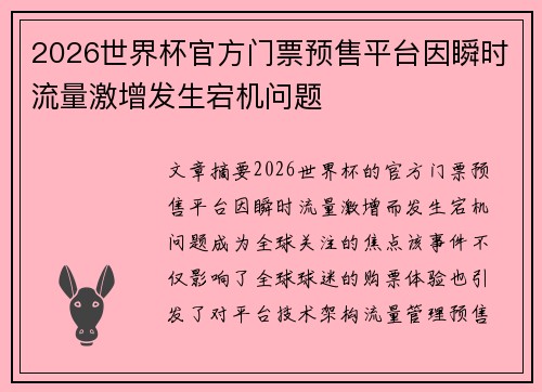 2026世界杯官方门票预售平台因瞬时流量激增发生宕机问题