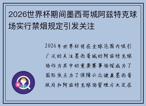 2026世界杯期间墨西哥城阿兹特克球场实行禁烟规定引发关注