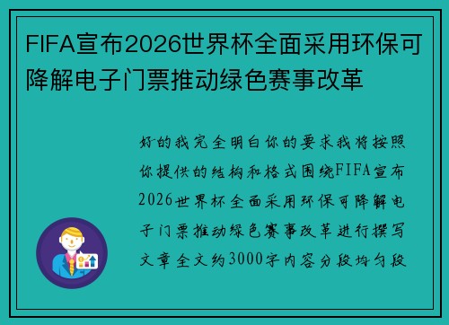 FIFA宣布2026世界杯全面采用环保可降解电子门票推动绿色赛事改革