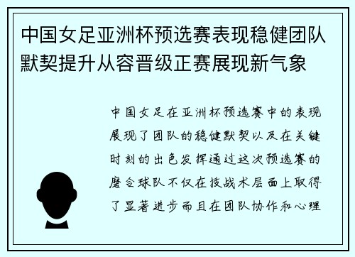 中国女足亚洲杯预选赛表现稳健团队默契提升从容晋级正赛展现新气象