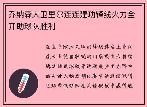 乔纳森大卫里尔连连建功锋线火力全开助球队胜利