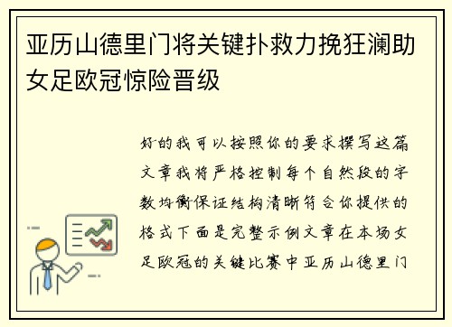 亚历山德里门将关键扑救力挽狂澜助女足欧冠惊险晋级