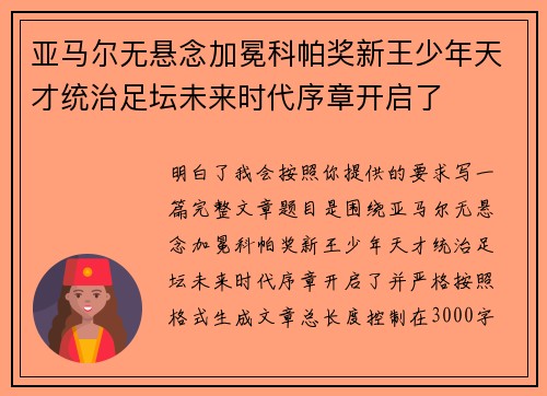亚马尔无悬念加冕科帕奖新王少年天才统治足坛未来时代序章开启了