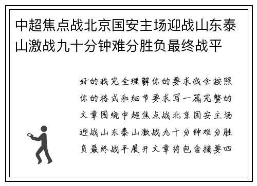 中超焦点战北京国安主场迎战山东泰山激战九十分钟难分胜负最终战平