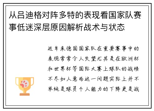从吕迪格对阵多特的表现看国家队赛事低迷深层原因解析战术与状态