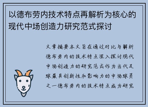 以德布劳内技术特点再解析为核心的现代中场创造力研究范式探讨
