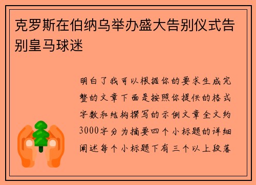 克罗斯在伯纳乌举办盛大告别仪式告别皇马球迷