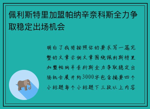 佩利斯特里加盟帕纳辛奈科斯全力争取稳定出场机会