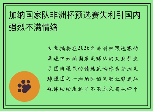 加纳国家队非洲杯预选赛失利引国内强烈不满情绪