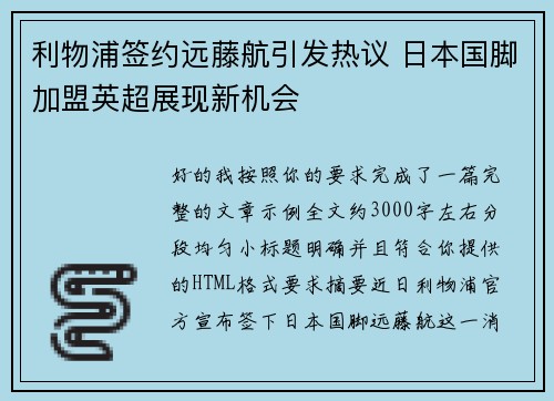 利物浦签约远藤航引发热议 日本国脚加盟英超展现新机会