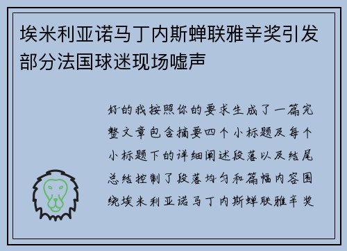 埃米利亚诺马丁内斯蝉联雅辛奖引发部分法国球迷现场嘘声